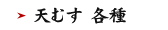 天むす 各種