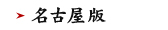 天むす 名古屋