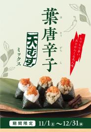 【葉唐辛子天むすミックス5個入】11月12月限定