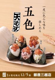 【五色天むす(白・黒・高菜・葉唐辛子・舞茸)】