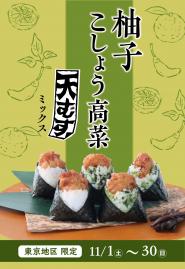 【柚子こしょう高菜天むすミックス5個入】