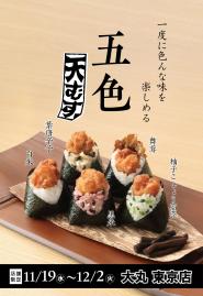 【五色天むす(白・黒・舞茸・葉唐辛子・柚こしょう高菜)】