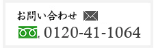 TEL 0120-41-1064