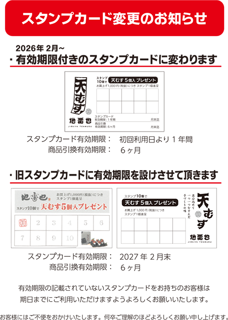 地雷也スタンプカード変更のお知らせ