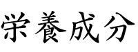 栄養成分