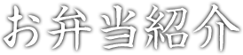 お弁当紹介