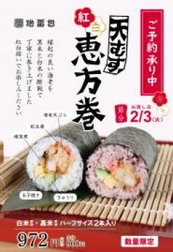 【 天むす紅白恵方巻 】