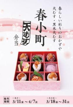 【春小町天むす弁当】
