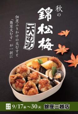 【秋の錦松梅天むす弁当】