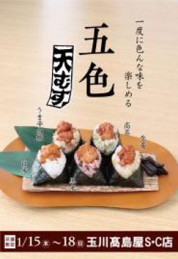 【五色天むす（白・黒・高菜・生姜・うま辛山椒）】