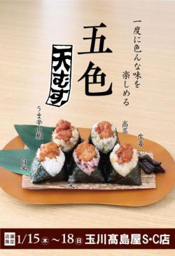 【五色天むす（白・黒・高菜・生姜・うま辛山椒）】