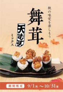 【舞茸天むすミックス５個入】９月10月限定