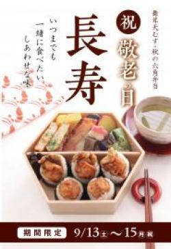 【舞茸天むす・秋の六角弁当】