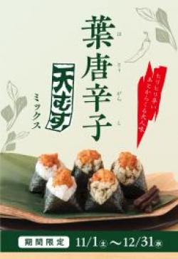 【葉唐辛子天むすミックス5個入】11月12月限定