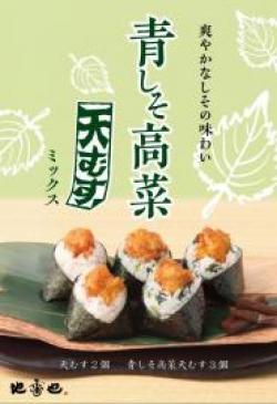 【青しそ高菜天むすミックス5個入】