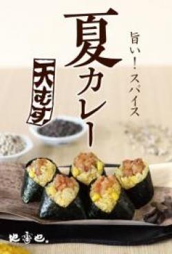 【カレー天むす5個入 】７月８月限定