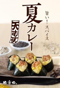 【カレー天むす5個入 】７月８月限定
