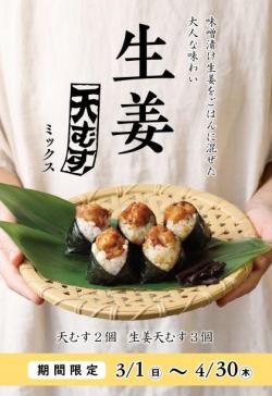 【 生姜天むすミックス5個入 】3月4月限定