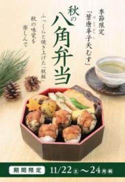 【葉唐辛子天むす・秋の八角弁当】
