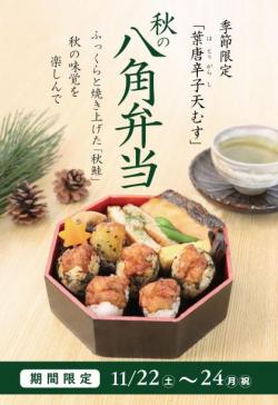 【葉唐辛子天むす・秋の八角弁当】