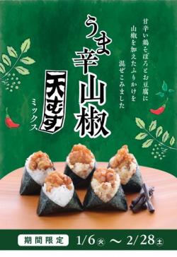 【うま辛山椒天むすミックス5個入】1月２月限定
