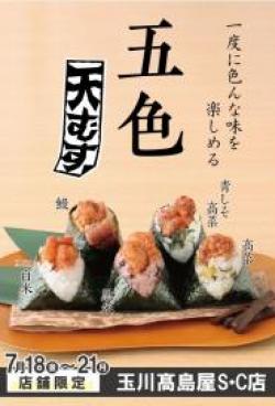 【五色天むす】