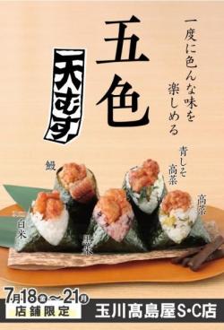 【五色天むす】
