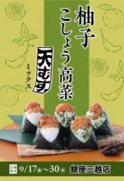 【柚子こしょう高菜天むすミックス5個入】