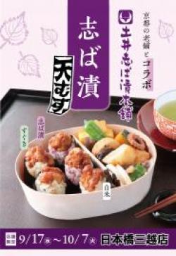 【志ば漬天むす弁当】