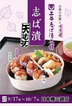 【志ば漬天むす弁当】