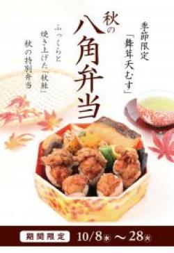 舞茸天むす・秋の八角弁当】