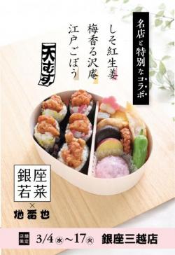 【銀座若菜コラボ天むす弁当】