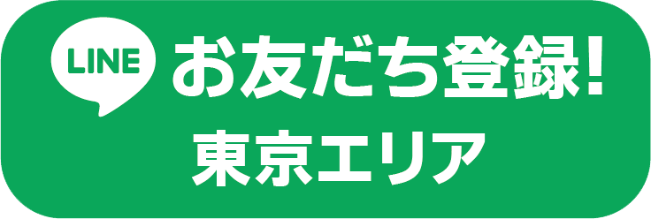 LINE お友達登録！東京エリア