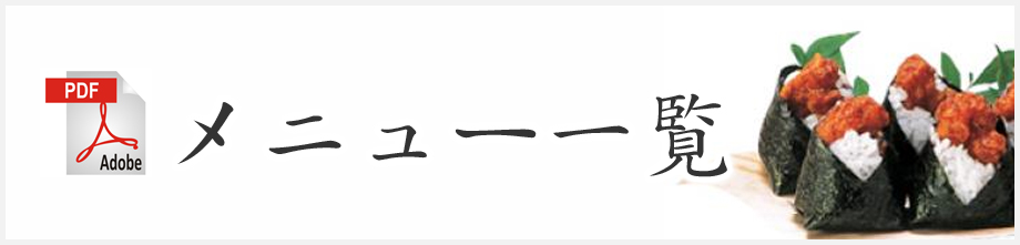 メニュー一覧