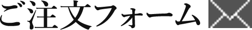 ご注文フォーム