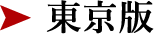 東京版