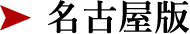 名古屋版