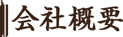 会社概要
