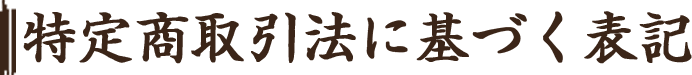 特定商取引法に基づく表記
