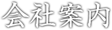 会社案内 
