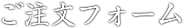 ご注文フォーム