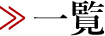 ≫一覧