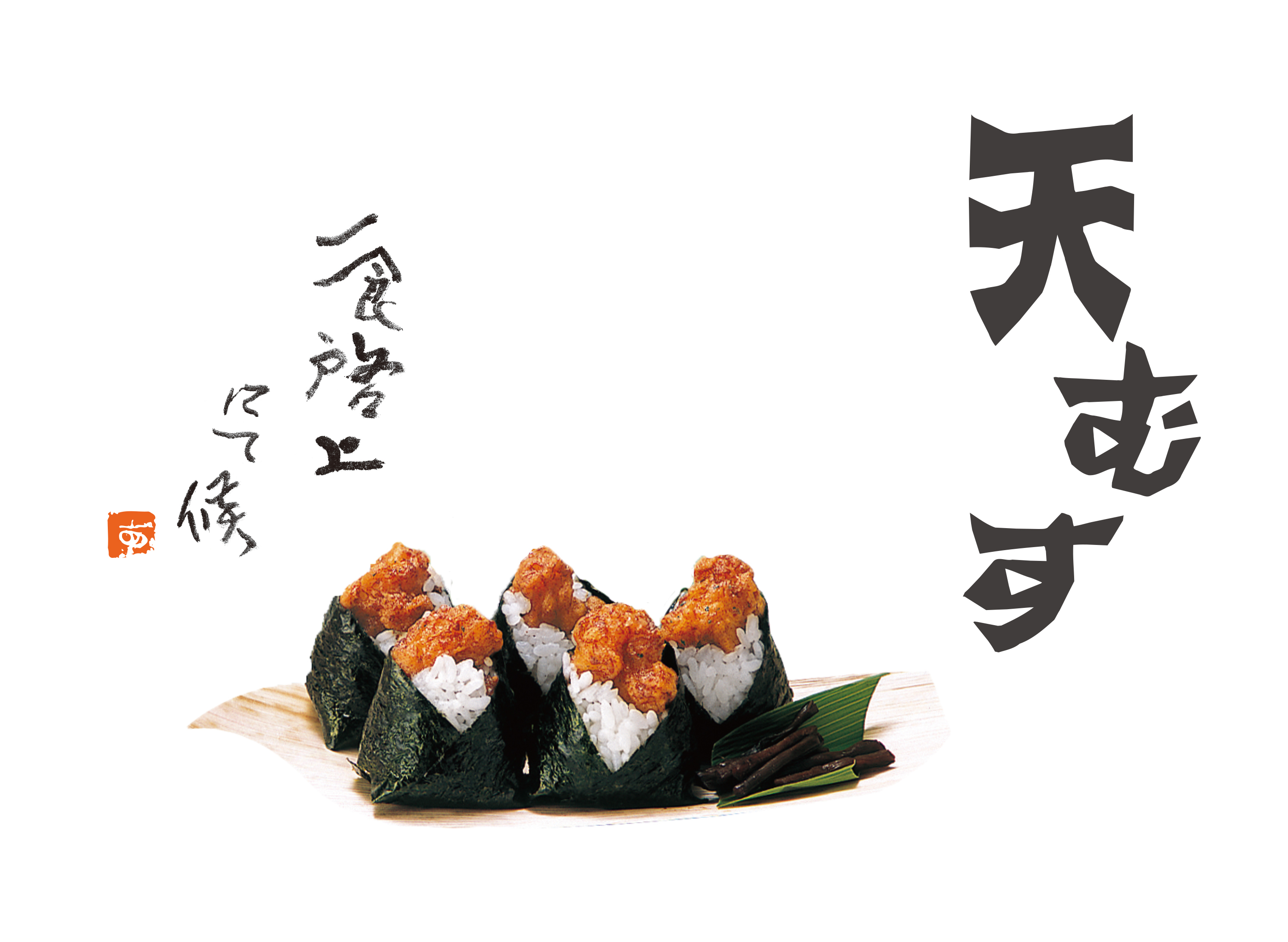 天むす　冷めても美味しいお米。鮮度の高い天然海老。風味豊かな海な苔。丹精込めた手づくりの味。