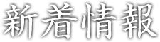 会社案内 