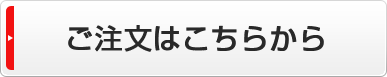 ご注文はこちらから