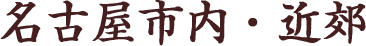 名古屋市内・近郊