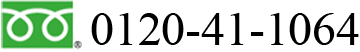 0120-41-1064