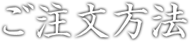 ご注文方法