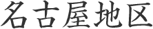 名古屋地区