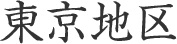 東京地区 